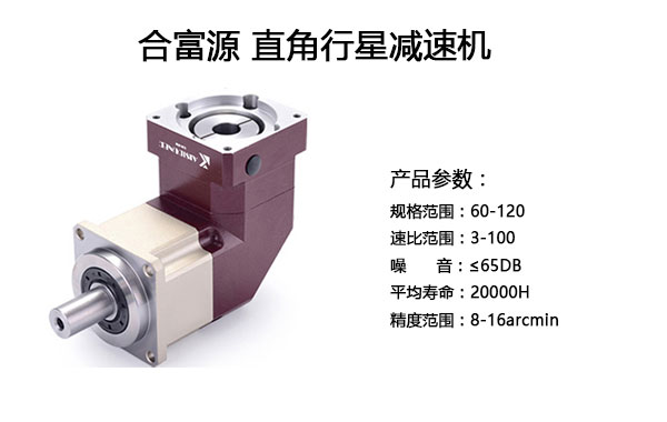 直角行星减速机参数